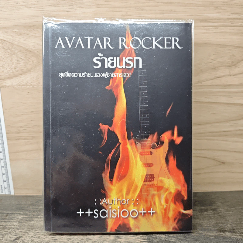 AVATAR ROCKER ร้ายนรก - ++saisioo++ รูปที่ 1