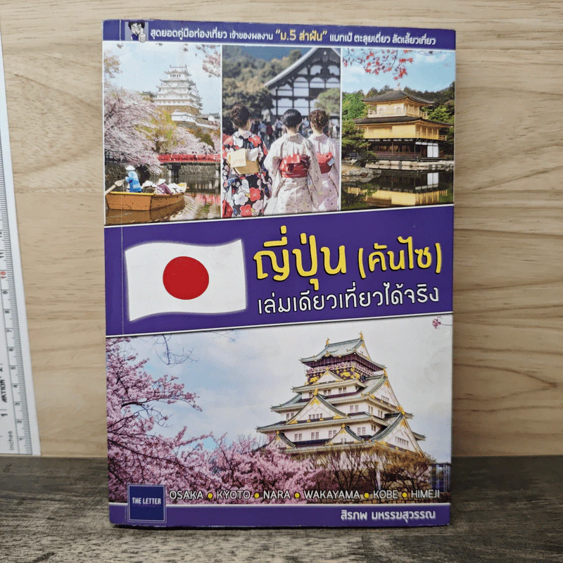 ญี่ปุ่น (คันไซ) เล่มเดียวเที่ยวได้จริง - สิรภพ มหรรฆสุวรรณ รูปที่ 1