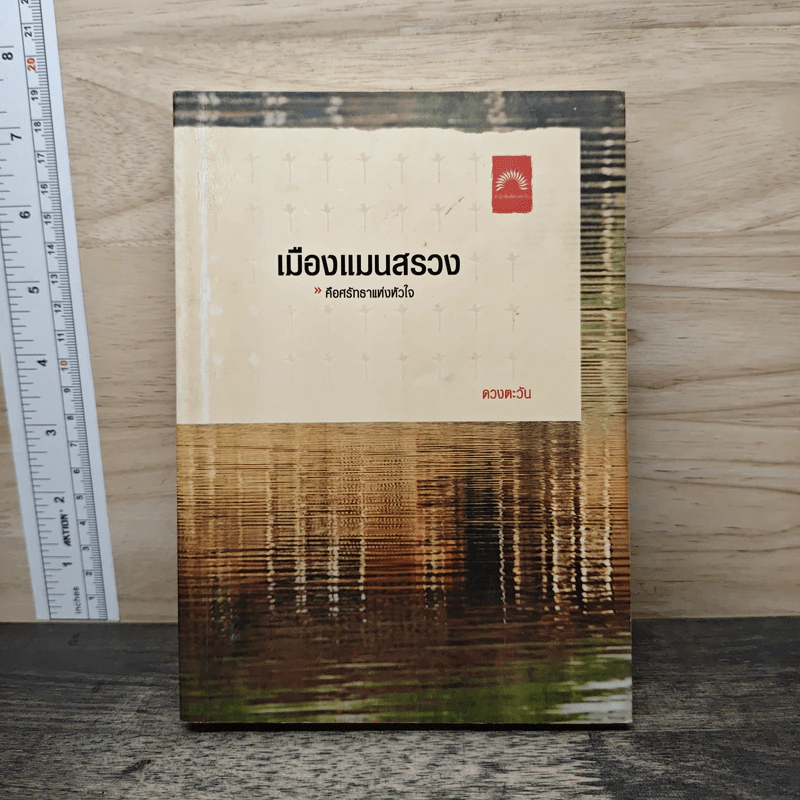 เมืองแมนสรวง - ดวงตะวัน รูปที่ 1