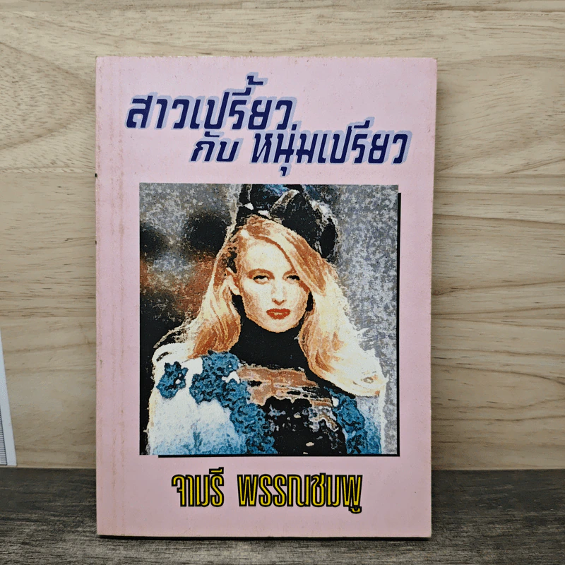 สาวเปรี้ยวกับหนุ่มเปรียว - จามรี พรรณชมพู รูปที่ 1