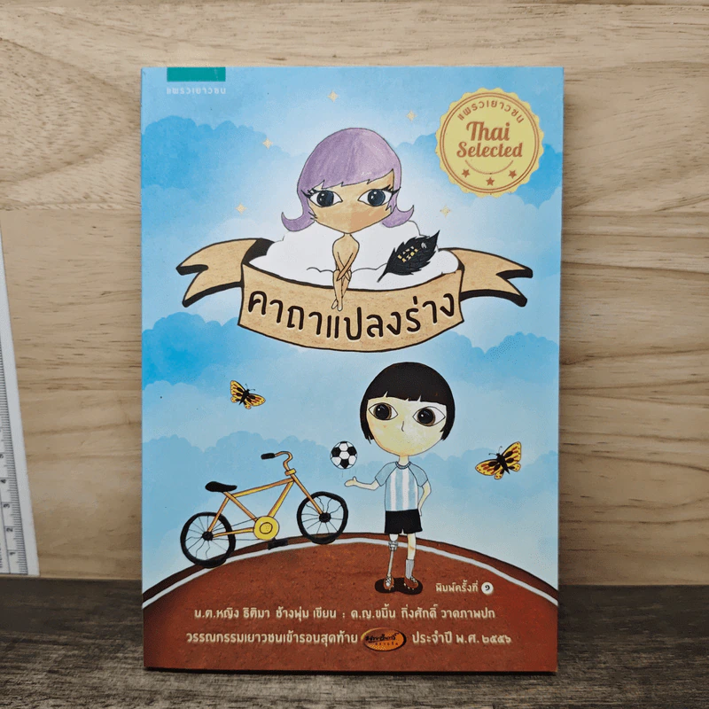 คาถาแปลงร่าง - น.ต.หญิง ธิติมา ช้างพุ่ม รูปที่ 1