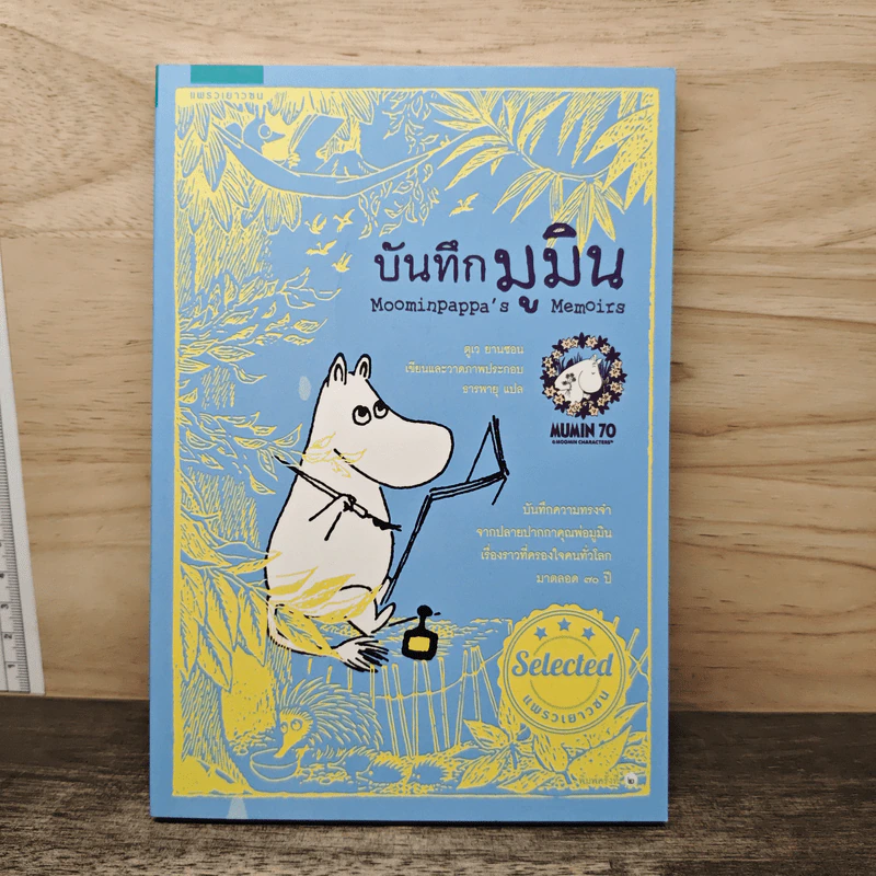 บันทึกมูมิน - ตูเว ยานซอน รูปที่ 1