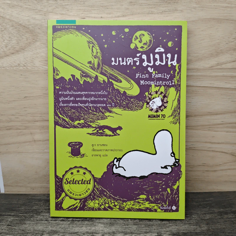 มนตร์มูมิน - ตูเว ยานซอน รูปที่ 1