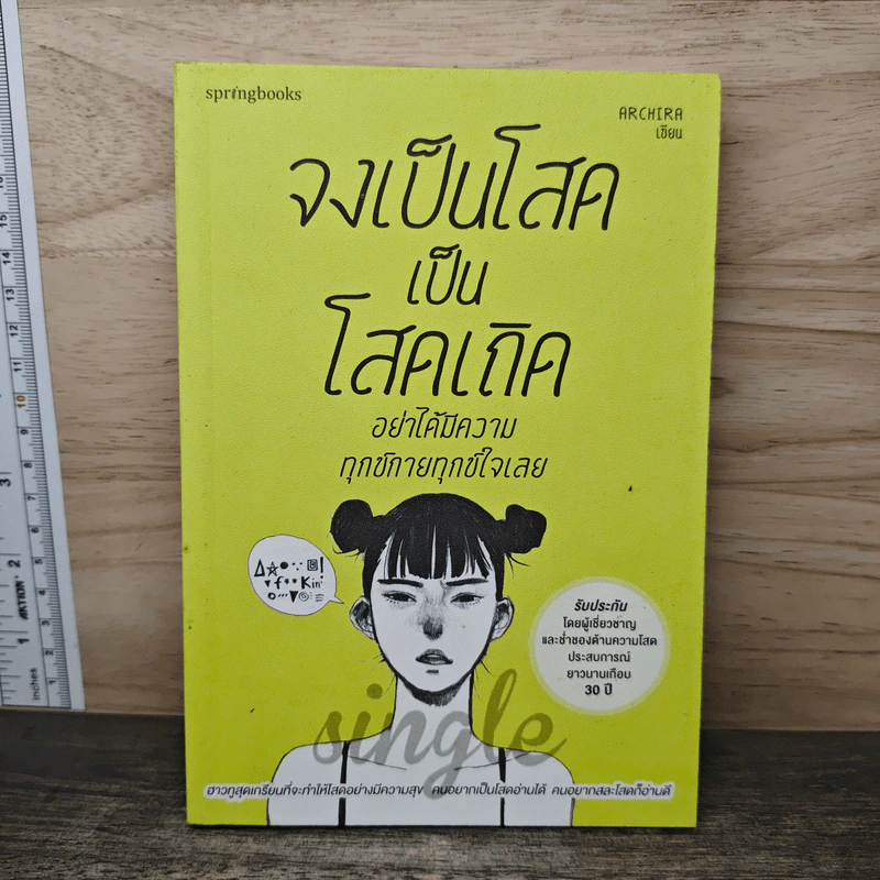 จงเป็นโสดเป็นโสดเถิด อย่าได้มีความทุกข์ฯ - Archira รูปที่ 1