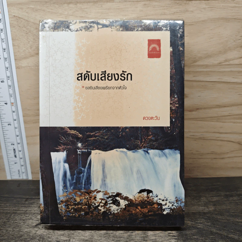 สดับเสียงรัก - ดวงตะวัน รูปที่ 1