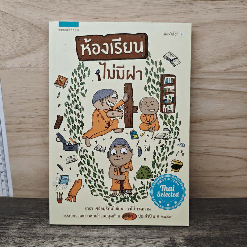 ห้องเรียนไม่มีฝา - ธารา ศรีอนุรักษ์ รูปที่ 1