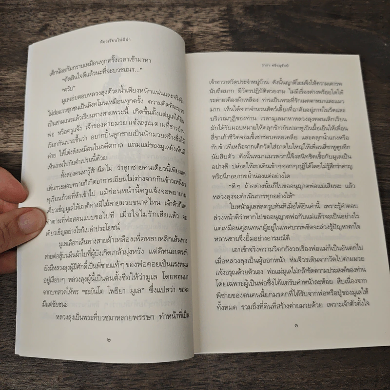ห้องเรียนไม่มีฝา - ธารา ศรีอนุรักษ์ รูปที่ 8