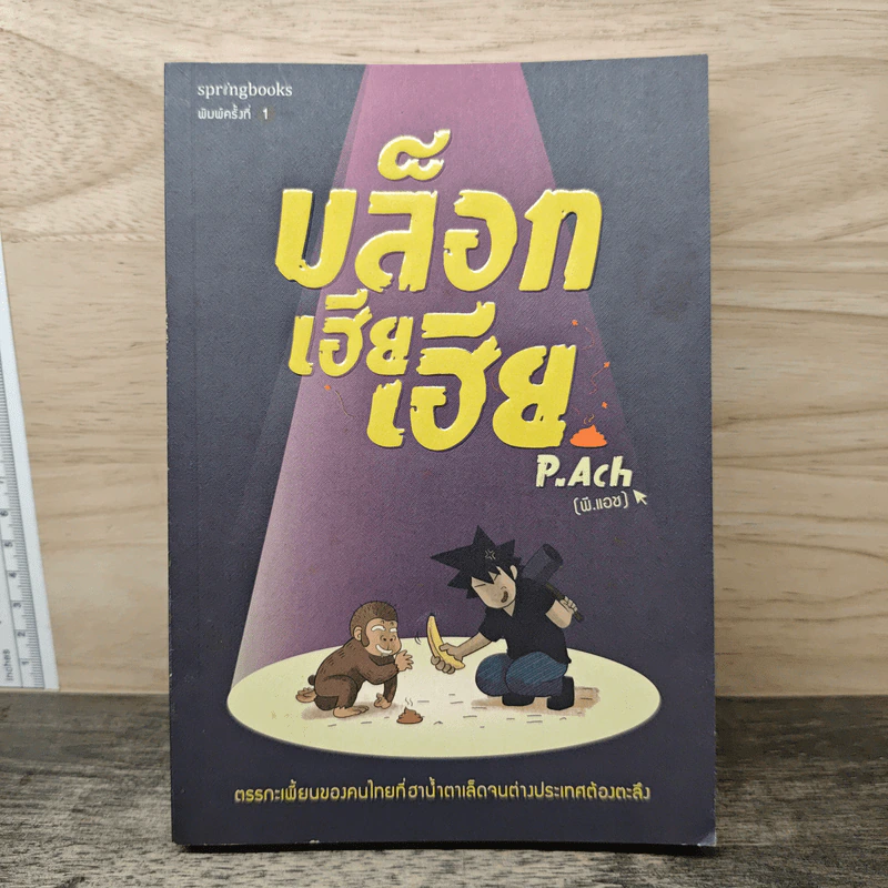 บล็อกเฮียเฮีย - P. Ach รูปที่ 1