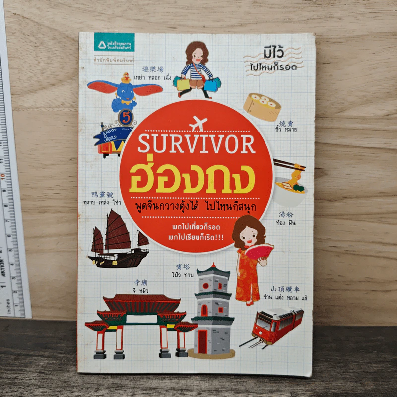 Survivor ฮ่องกง พูดจีนกวางตุ้งได้ ไปไหนก็สนุก รูปที่ 1