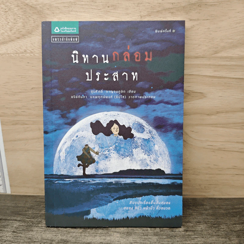 นิทานกล่อมประสาท - สุรศักดิ์ กาญจนภูษิต รูปที่ 1