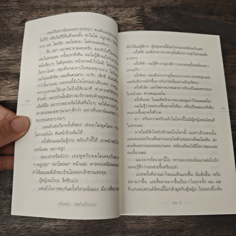 ครั้งหนึ่งคิดถึงเป็นระยะ - เจน จิ รูปที่ 8