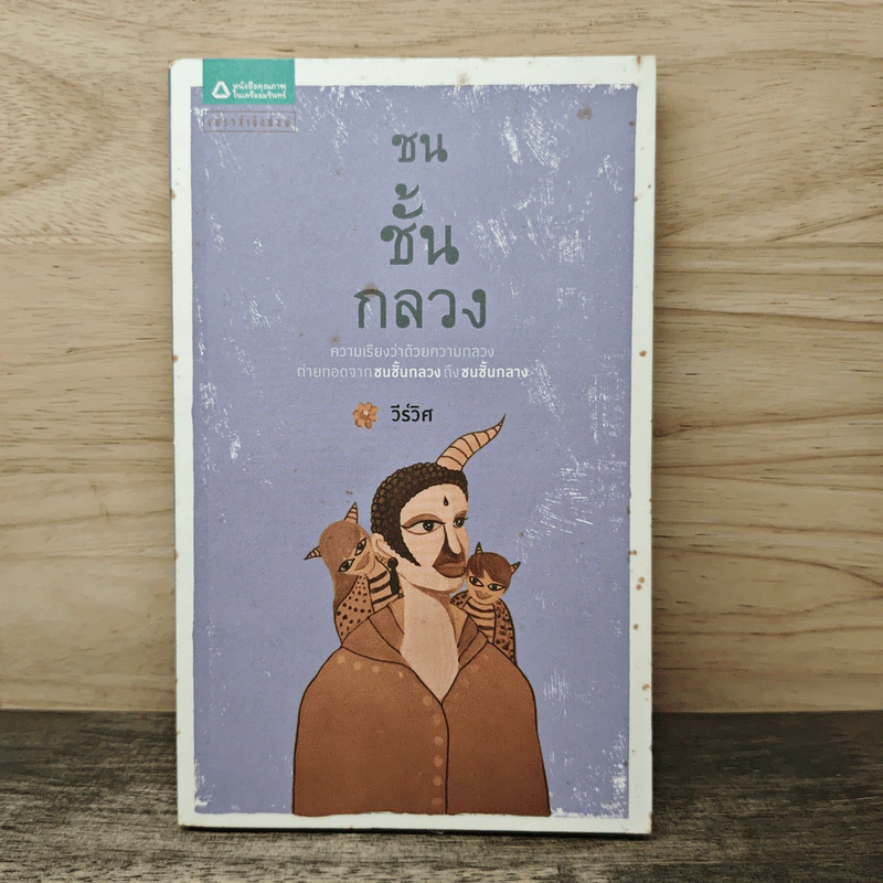 ชนชั้นกลวง - วีร์วิศ รูปที่ 1