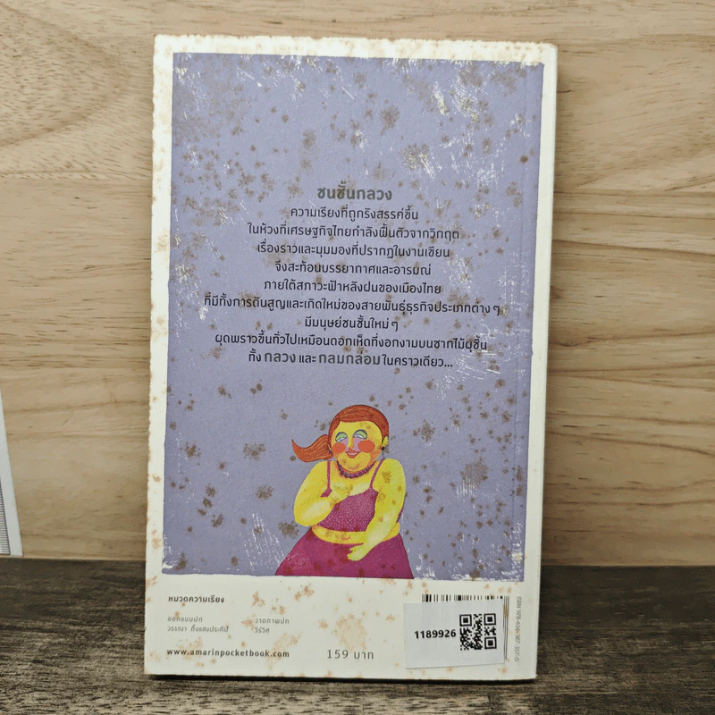 ชนชั้นกลวง - วีร์วิศ รูปที่ 5