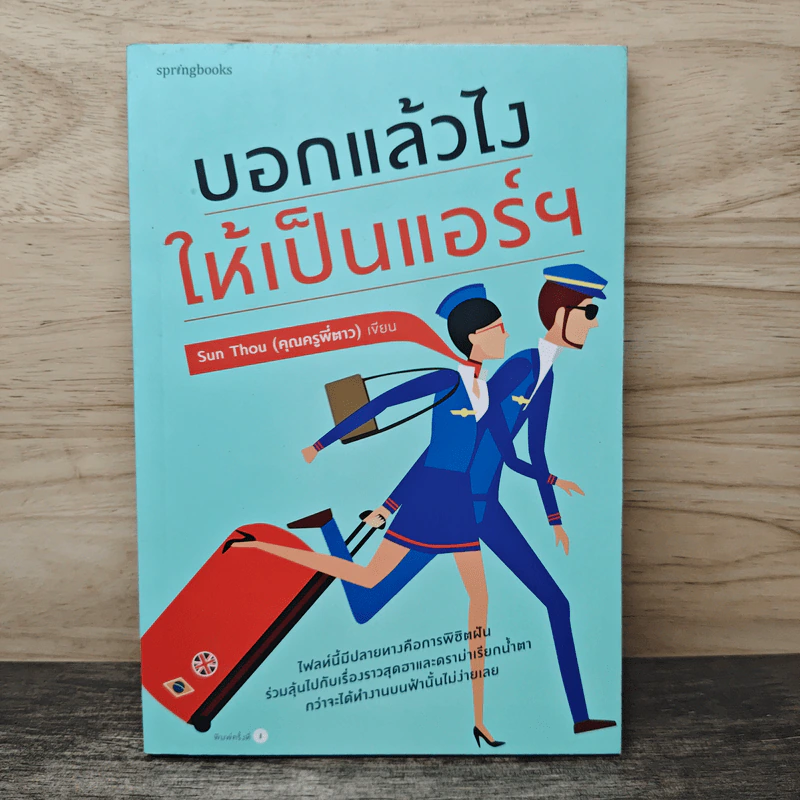 บอกแล้วไง ให้เป็นแอร์ฯ - Sun Thou คุณครูพี่ตาว รูปที่ 1
