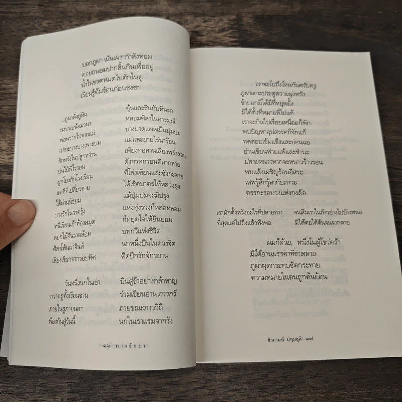 ทางจักรา - ศิวกานท์ ปทุมสูติ รูปที่ 9