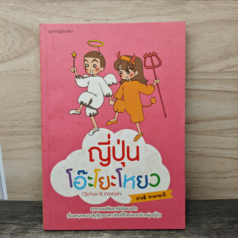 ญี่ปุ่นโอ๊ะโยะโหยว - ปารมี ทาคาซากิ รูปที่ 1