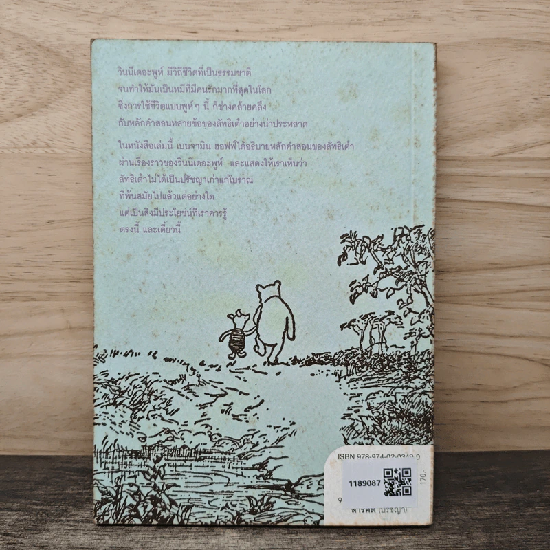 เต๋าแบบหมีพูห์ The Tao of Pooh - เบนจามิน ฮอฟฟ์ รูปที่ 5