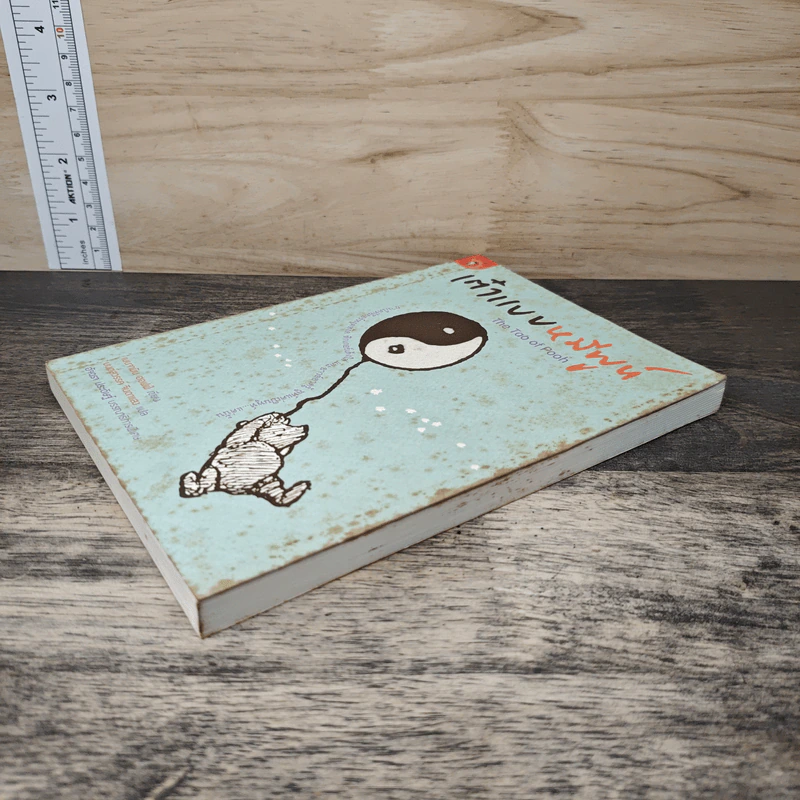 เต๋าแบบหมีพูห์ The Tao of Pooh - เบนจามิน ฮอฟฟ์ รูปที่ 3