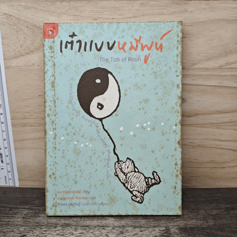 เต๋าแบบหมีพูห์ The Tao of Pooh - เบนจามิน ฮอฟฟ์ รูปที่ 1