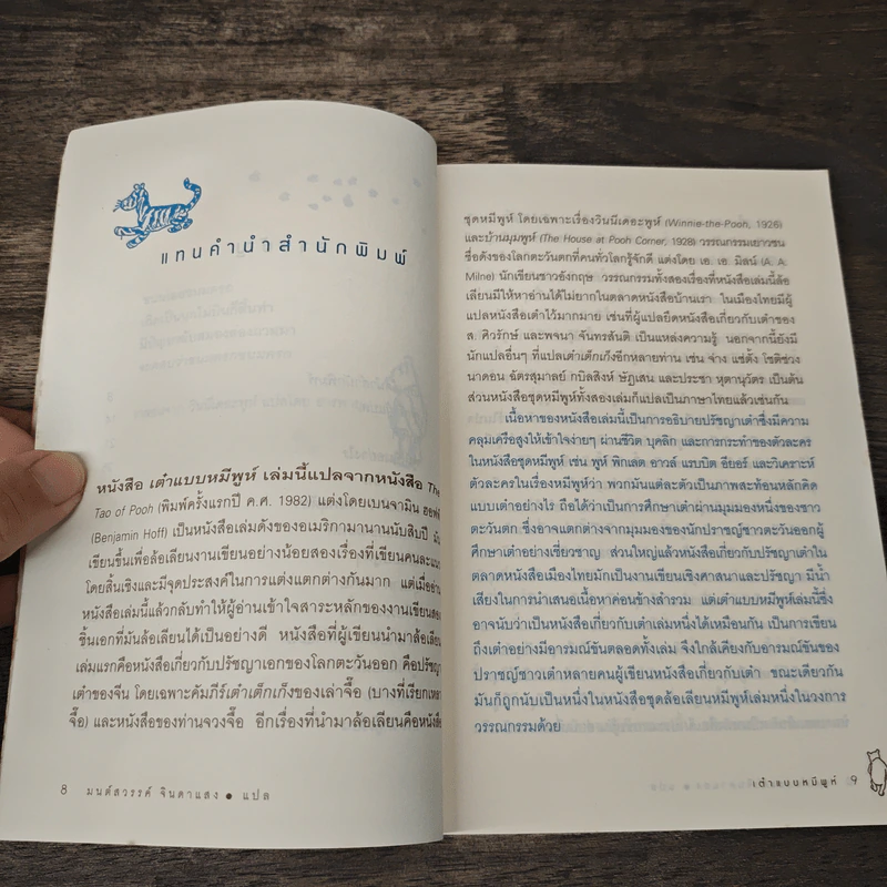 เต๋าแบบหมีพูห์ The Tao of Pooh - เบนจามิน ฮอฟฟ์ รูปที่ 8