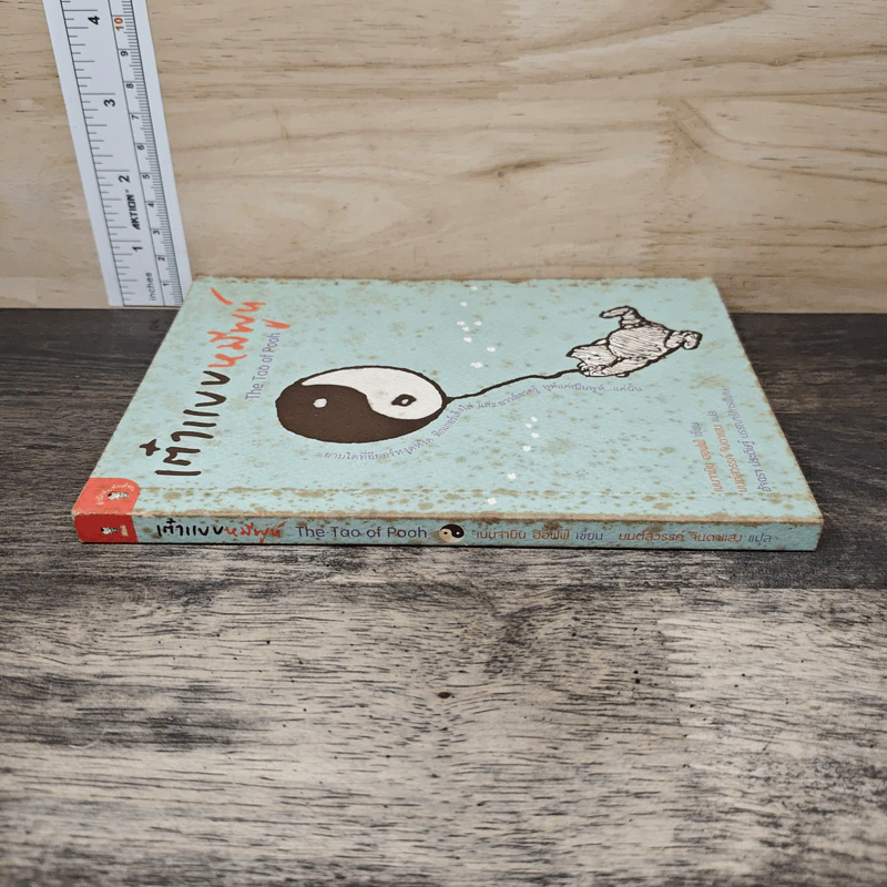 เต๋าแบบหมีพูห์ The Tao of Pooh - เบนจามิน ฮอฟฟ์ รูปที่ 2