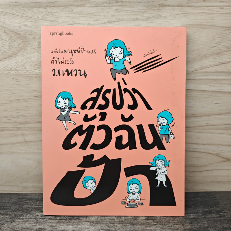 สรุปว่าตัวฉันป้า - ว.แหวน รูปที่ 1