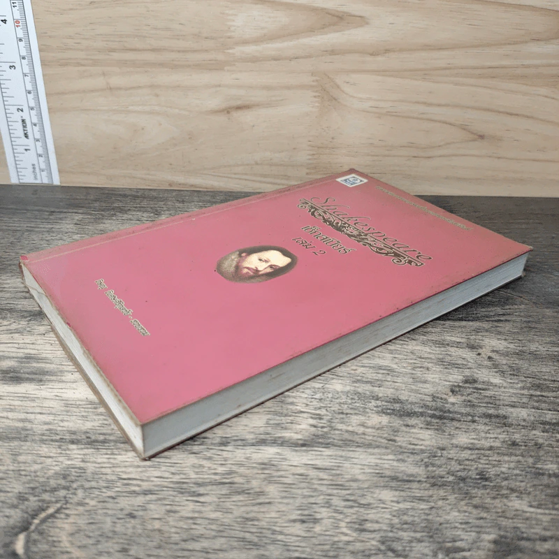 เซ็กสเปียร์ Shakespeare เล่ม 2 - วิษณุ วิเศษศิริกุลชัย รูปที่ 3