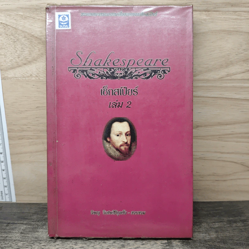 เซ็กสเปียร์ Shakespeare เล่ม 2 - วิษณุ วิเศษศิริกุลชัย รูปที่ 1