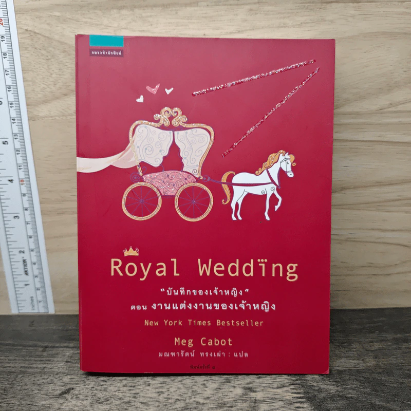 Royal Wedding บันทึกของเจ้าหญิง ตอน งานแต่งงานของเจ้าหญิง - Meg Cabot, มณฑารัตน์ ทรงเผ่า รูปที่ 1