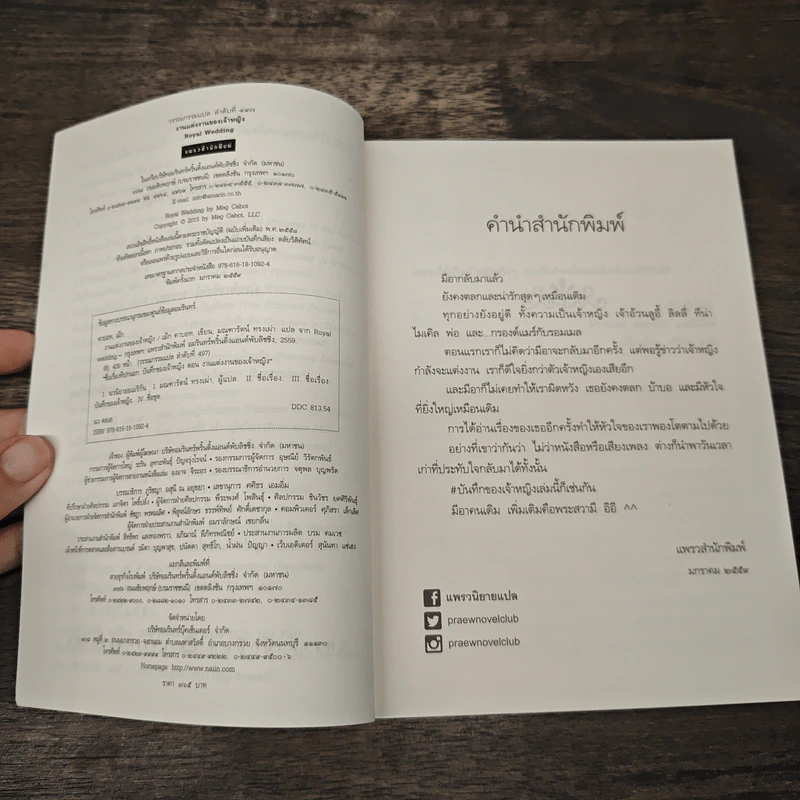 Royal Wedding บันทึกของเจ้าหญิง ตอน งานแต่งงานของเจ้าหญิง - Meg Cabot, มณฑารัตน์ ทรงเผ่า รูปที่ 6