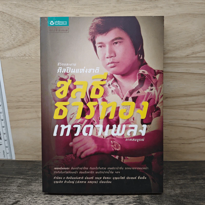 ชีวิตและงานศิลปินแห่งชาติ ชลธี ธารทอง เทวดาเพลง รูปที่ 1