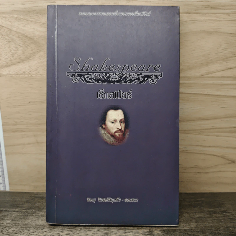 เซ็กสเปียร์ Shakespeare - วิษณุ วิเศษศิริกุลชัย รูปที่ 1