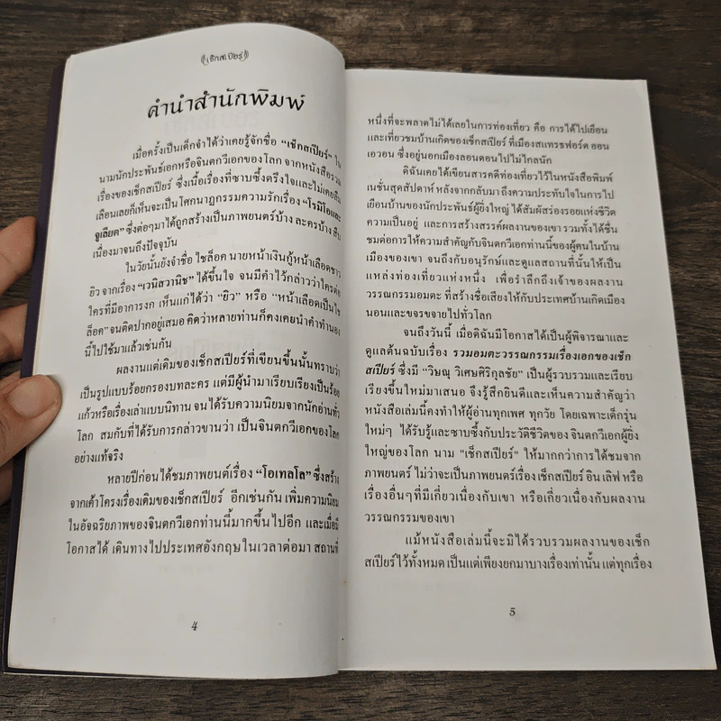 เซ็กสเปียร์ Shakespeare - วิษณุ วิเศษศิริกุลชัย รูปที่ 7