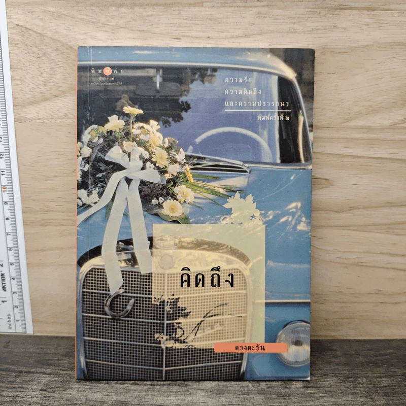 คิดถึง - ดวงตะวัน รูปที่ 1