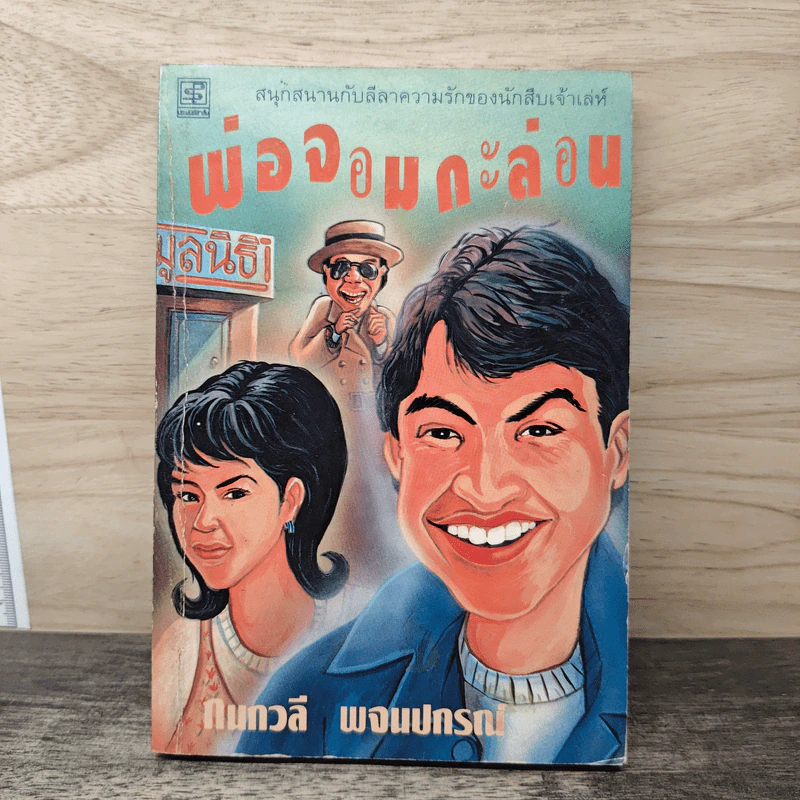 พ่อจอมกะล่อน - กนกวลี พจนปกรณ์ รูปที่ 1