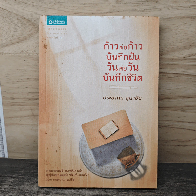 ก้าวต่อก้าว บันทึกฝัน วันต่อวัน บันทึกชีวิต - ประชาคม ลุนาชัย รูปที่ 1