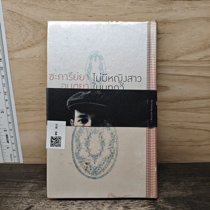 ไม่มีหญิงสาวในบทกวี - ซะการีย์ยา อมตยา รูปที่ 5