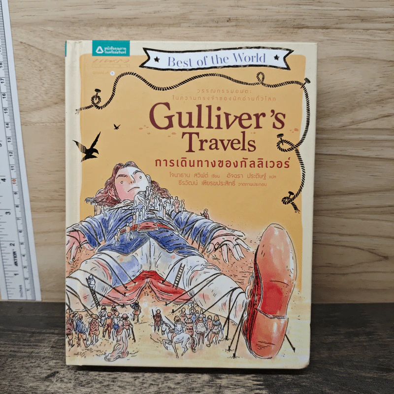 การเดินทางของกัลลิเวอร์ Gulliver's Travels - โจนาธาน สวิฟต์ รูปที่ 1