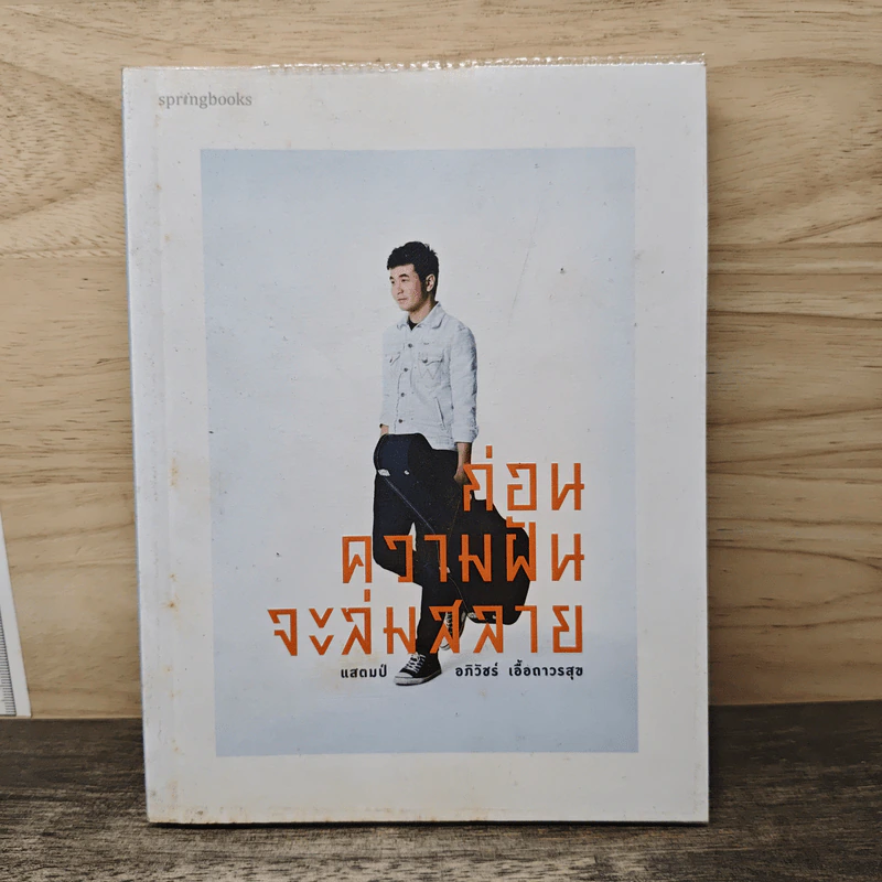 ก่อนความฝันจะล่มสลาย - แสตมป์ อภิวัชร์ เอื้อถาวรสุข รูปที่ 1