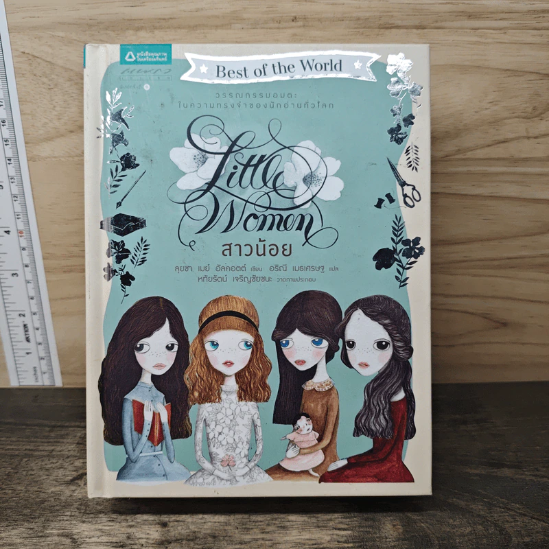 สาวน้อย (Little Women) - ลุยซา เมย์ อัลคอตต์ รูปที่ 1