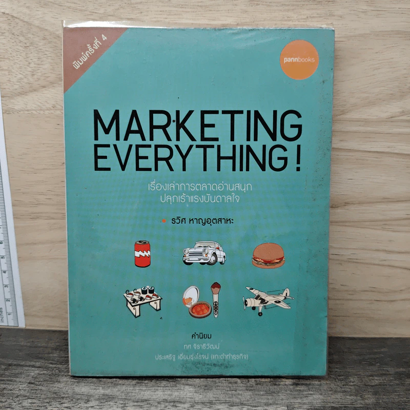 Marketing Everything! - รวิศ หาญอุตสาหะ รูปที่ 1