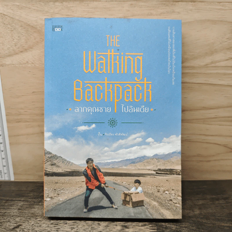 The Walking Backpack ลากคุณชาย ไปอินเดีย - จิรภัทร พัวพิพัฒน์ (ปั้น), ธีรภัทร พัวพิพัฒน์ (ปั๊ม) รูปที่ 1