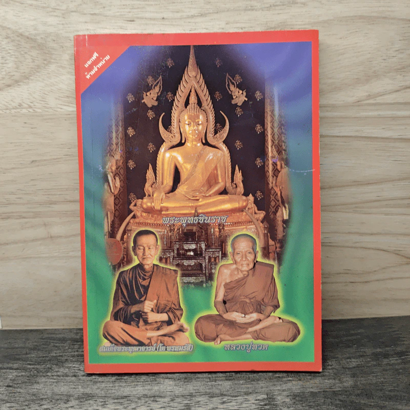 หนังสือสวดมนต์ พระพุทธชินราช รูปที่ 1