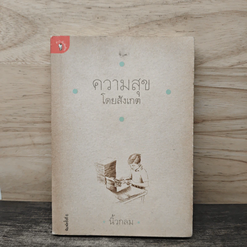 ความสุขโดยสังเกต - นิ้วกลม รูปที่ 1