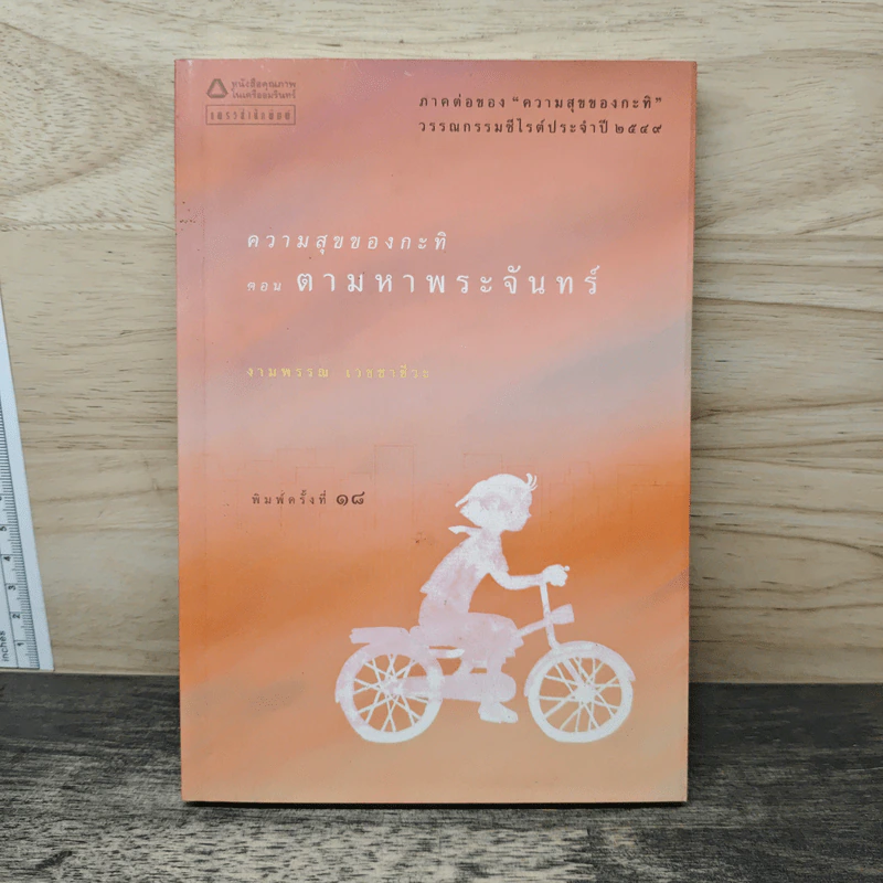 ความสุขของกะทิ ตอน ตามหาพระจันทร์ - งามพรรณ เวชชาชีวะ รูปที่ 1