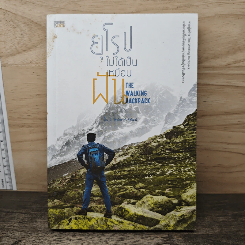 ยุโรปไม่ได้เป็นเหมือนฝัน : The Walking Backpack - จิรภัทร พัวพิพัฒน์ (ปั้น) รูปที่ 1