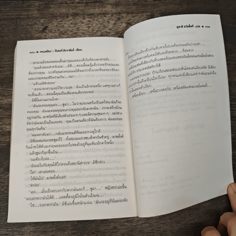 คนเหมือง - ปีเตอร์ อับราฮัมส์,สุชาติ สวัสดิ์ศรี รูปที่ 9