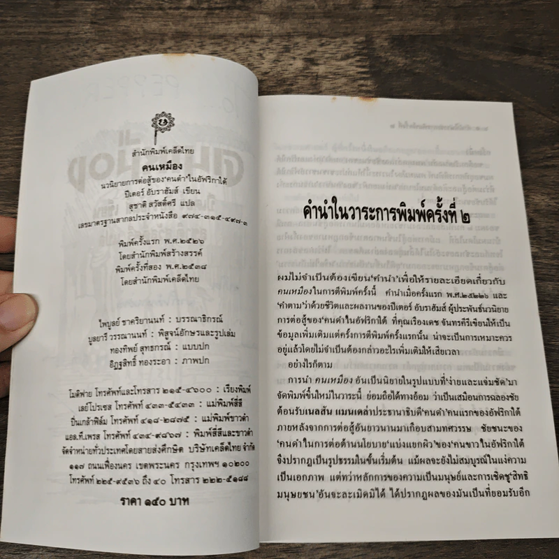 คนเหมือง - ปีเตอร์ อับราฮัมส์,สุชาติ สวัสดิ์ศรี รูปที่ 7