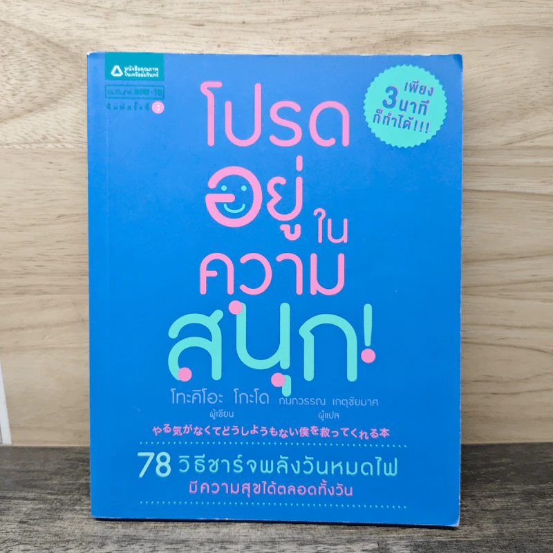 โปรดอยู่ในความสนุก - โทะคิโอะ โกะโด รูปที่ 1