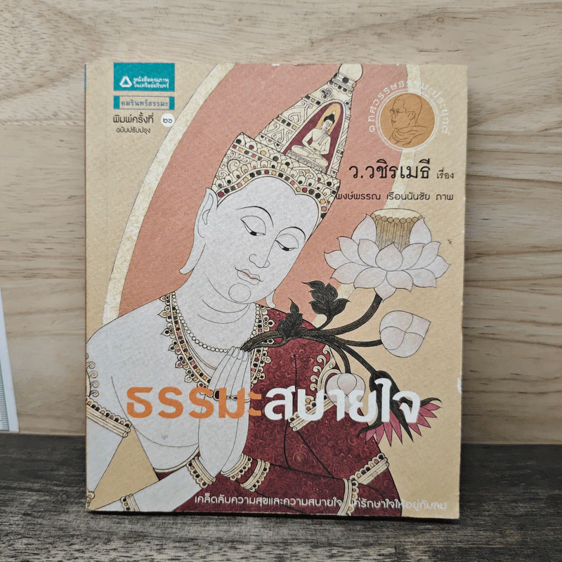 ธรรมะสบายใจ - ว.วชิรเมธี รูปที่ 1